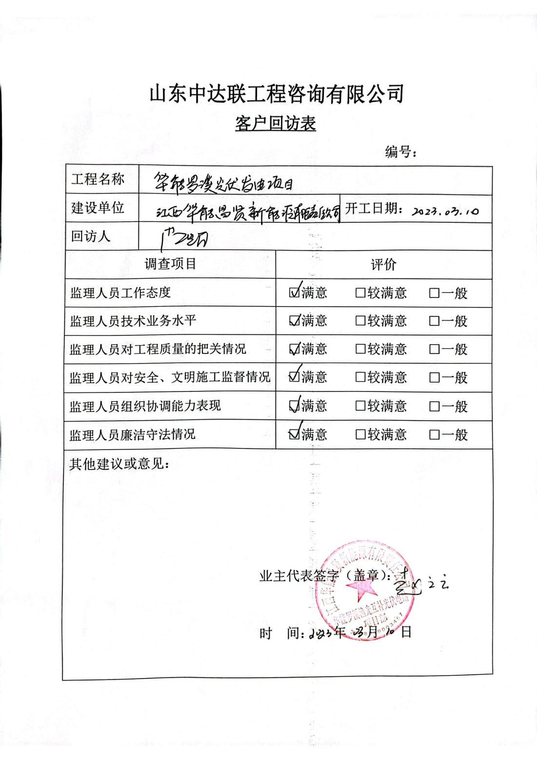 華能羅溪光伏發(fā)電項(xiàng)目客戶回訪調(diào)查表_00.jpg