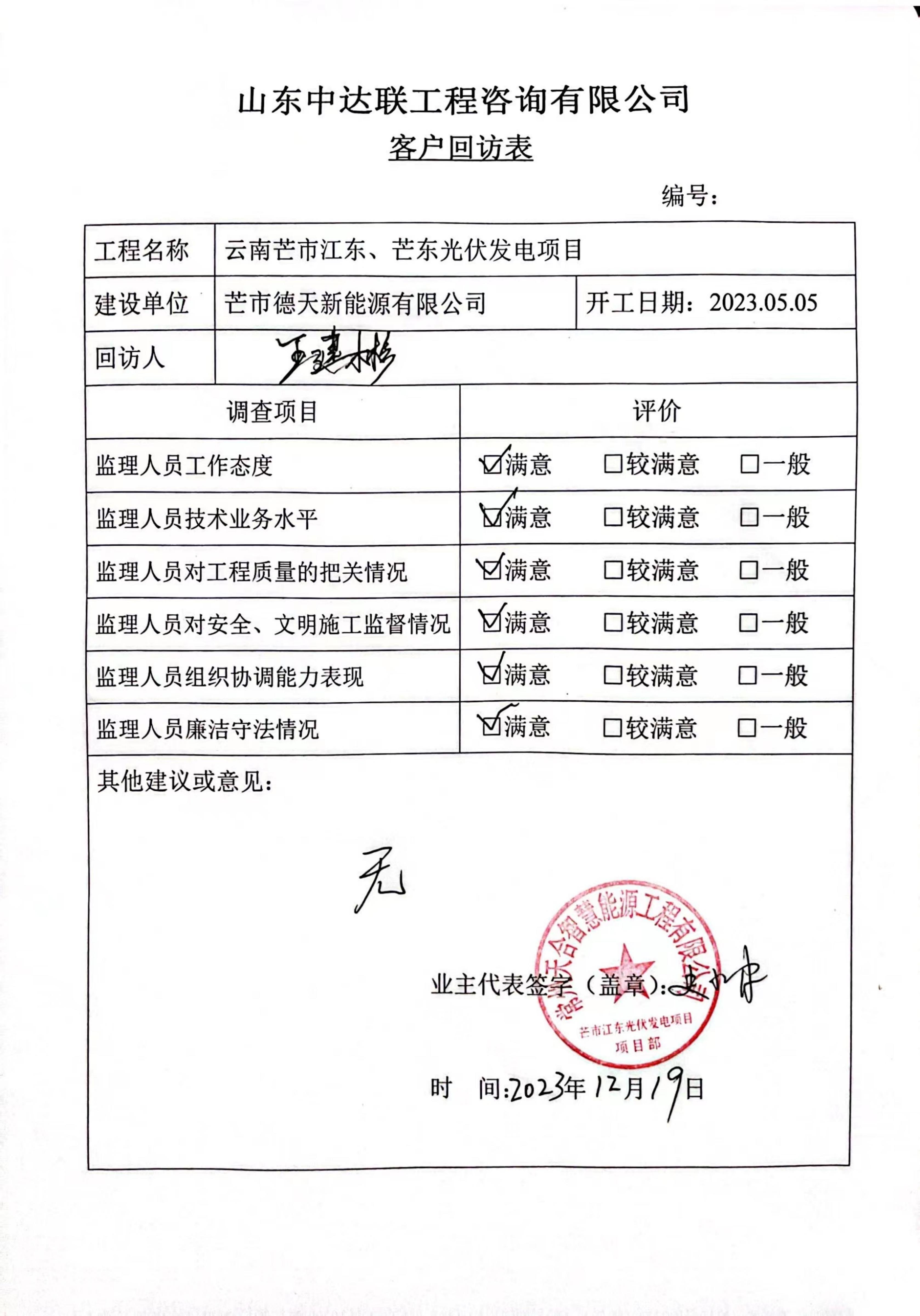 云南芒市江東、芒東光伏發(fā)電項(xiàng)目客戶回訪表_00.jpg