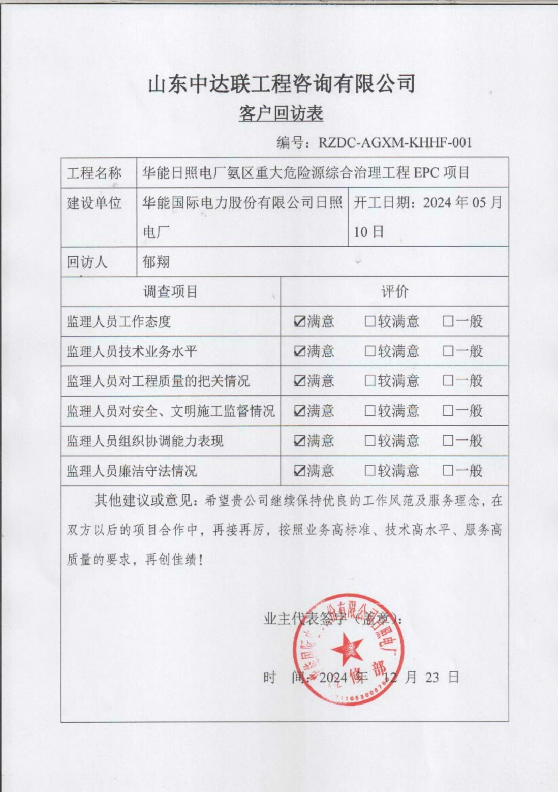 日照電廠氨改項目客戶回訪表.png