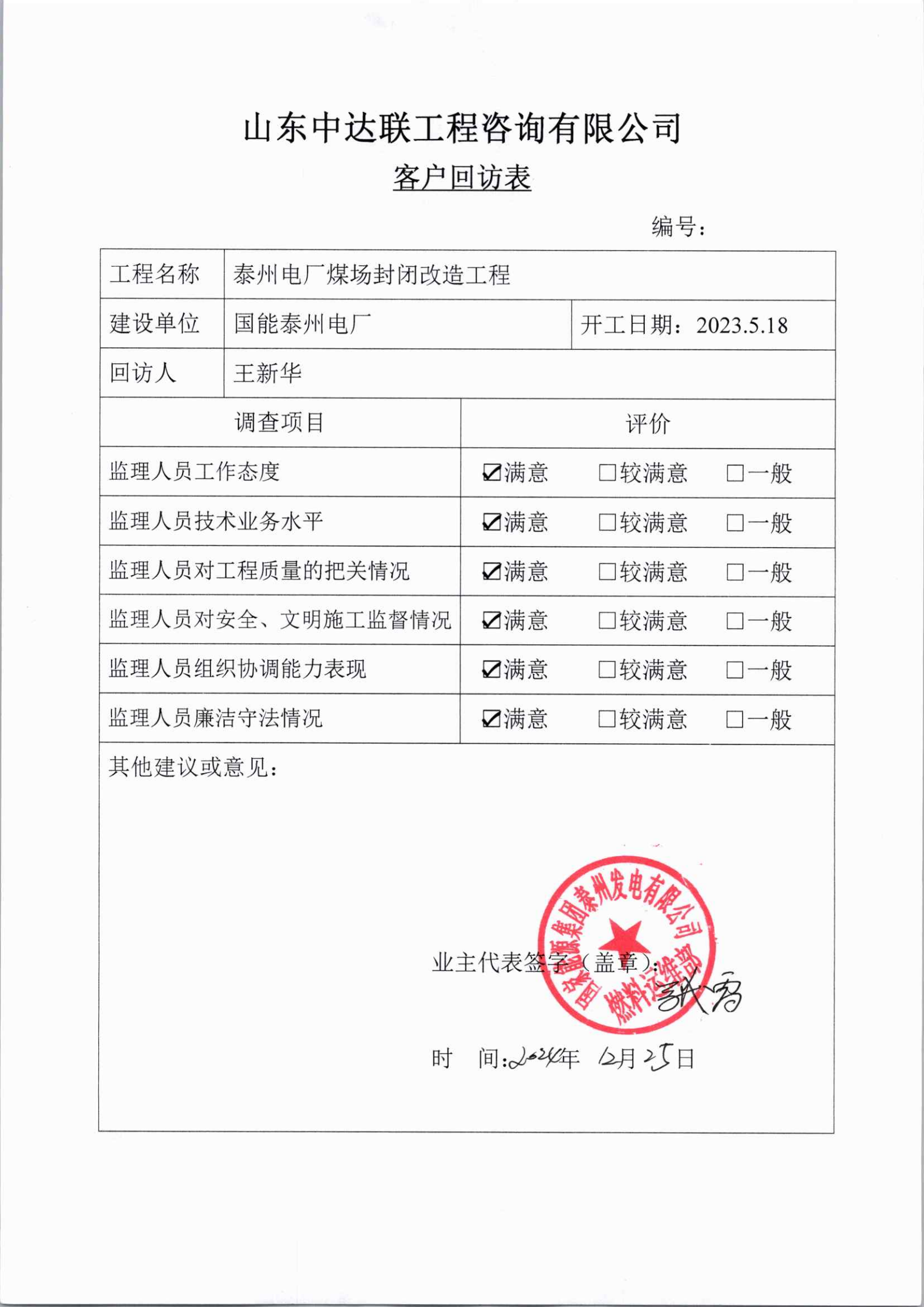 泰州煤場封閉改造項(xiàng)目客戶回訪表.png
