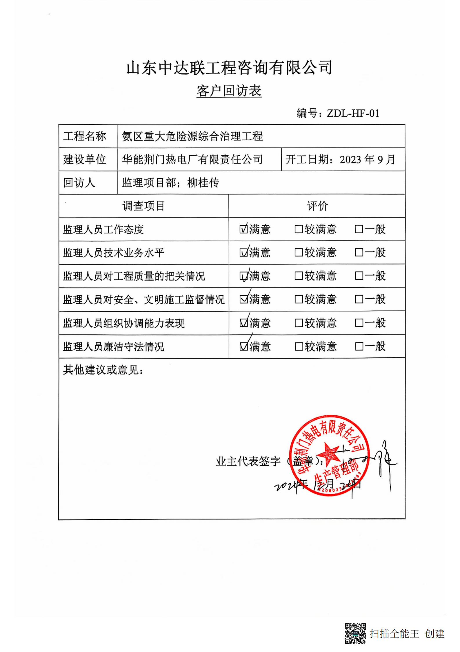 荊門(mén)電廠(chǎng)液氨改尿素項(xiàng)目客戶(hù)回訪(fǎng)表.png