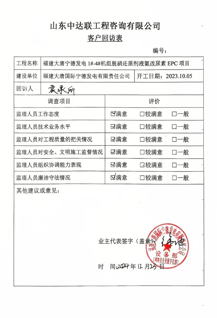 大唐寧德電廠液氨改尿素項(xiàng)目客戶(hù)回訪表.jpg
