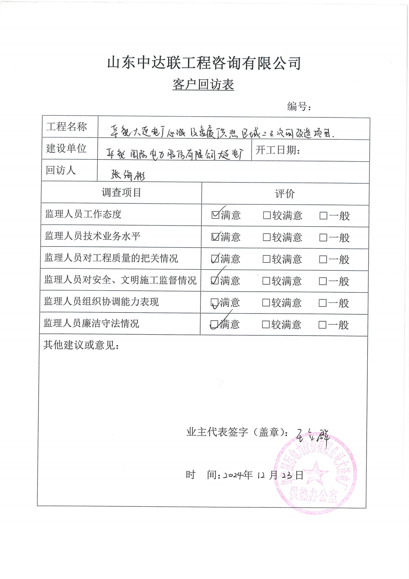 大連供熱改造項(xiàng)目客戶(hù)回訪表.png