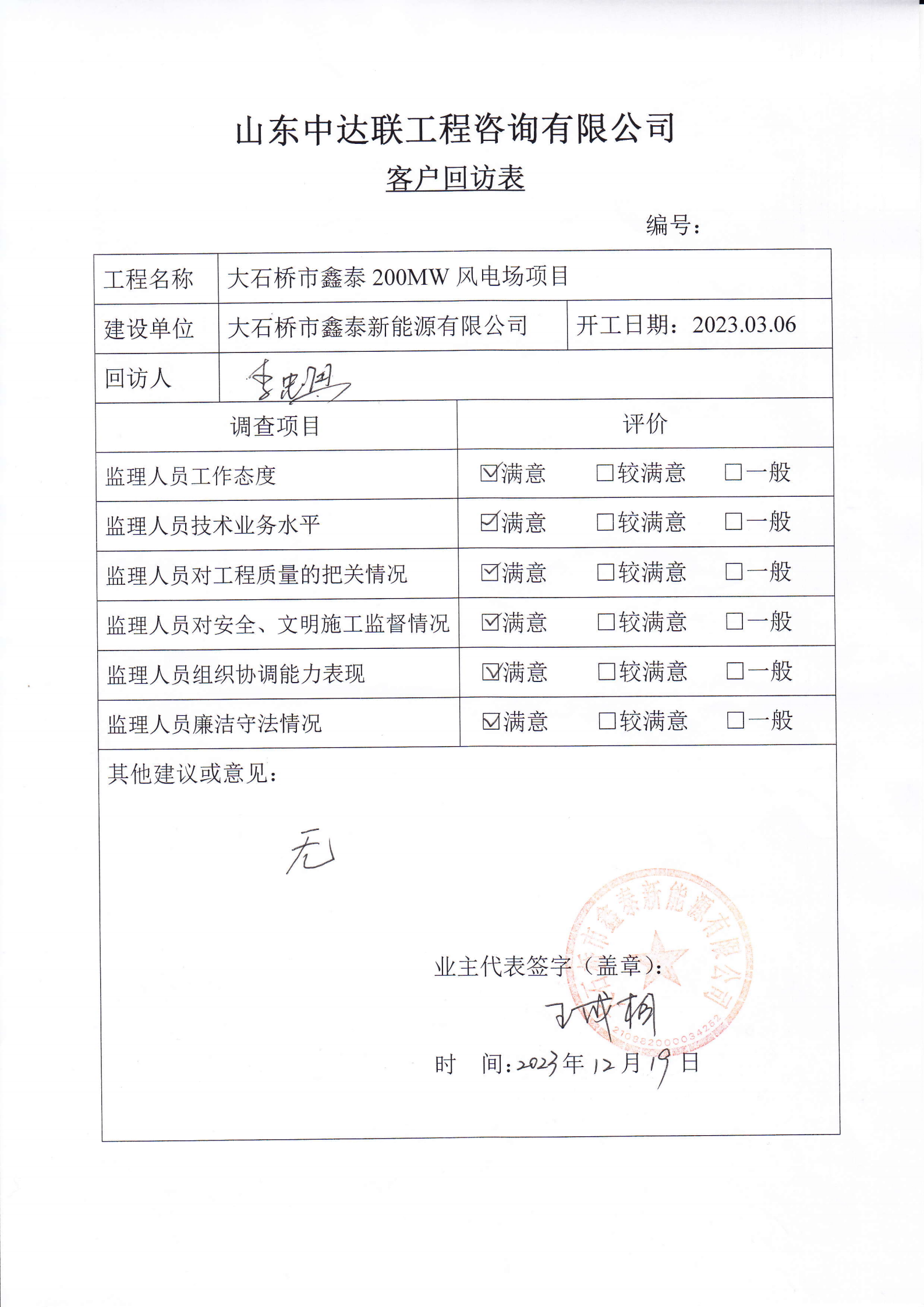 大石橋風(fēng)電項目客戶回訪表.png