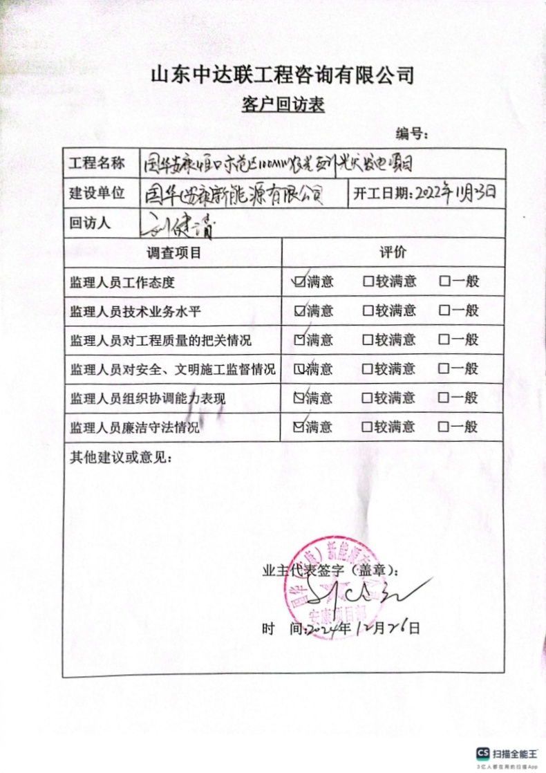 國華安康光伏項(xiàng)目客戶回訪單.png