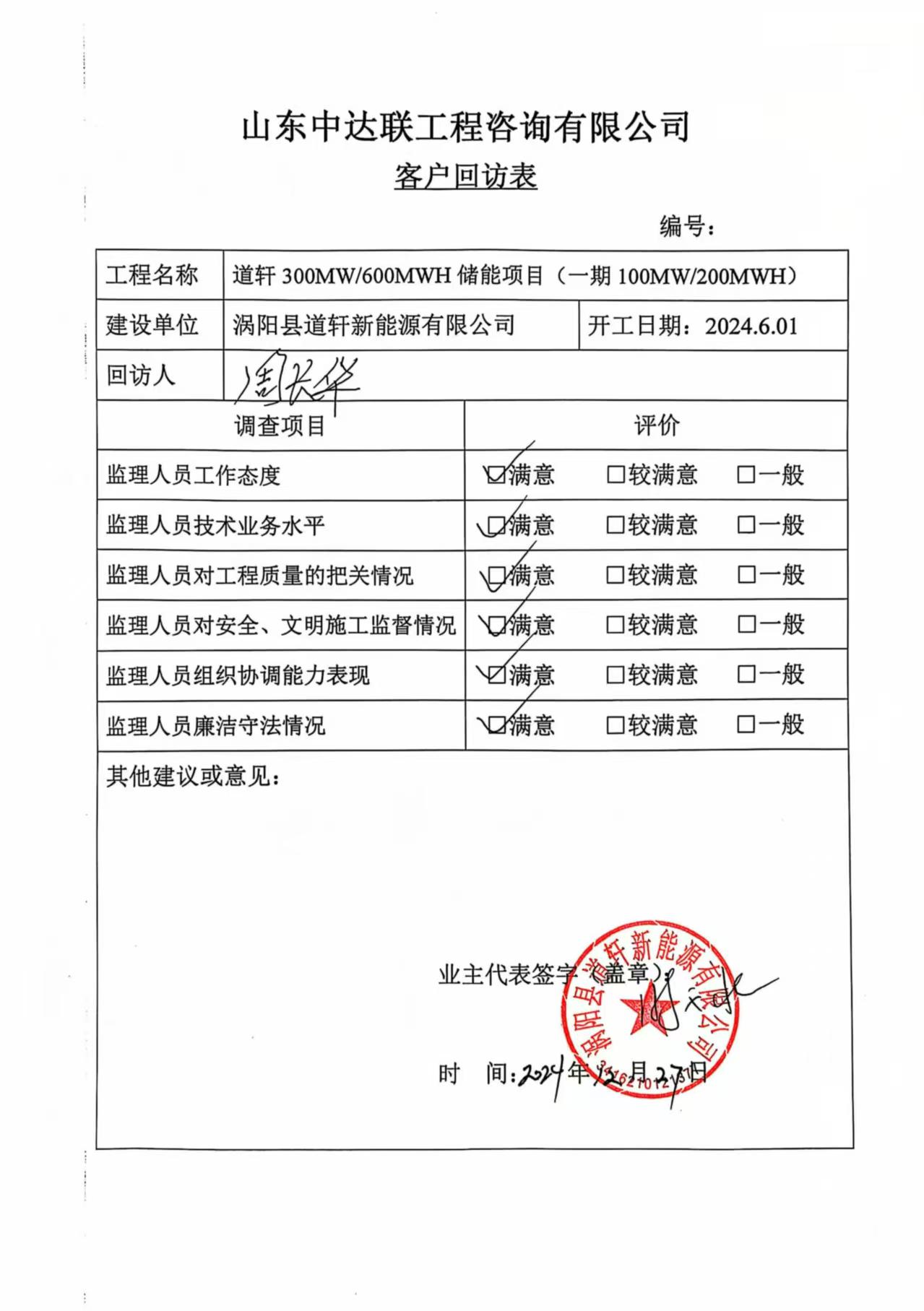 道軒儲能項(xiàng)目客戶回訪表.jpg