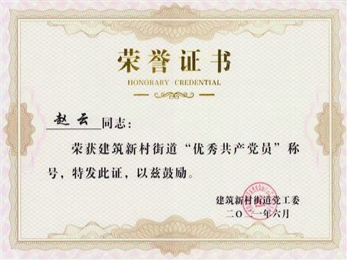 2021年6月，黨支部書記趙云被歷下區(qū)建筑新村街道黨工委評(píng)為“優(yōu)秀共產(chǎn)黨員”。