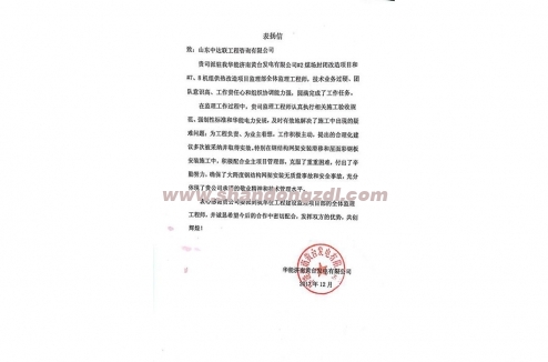 濟(jì)南黃臺電廠項(xiàng)目部“感謝信”
