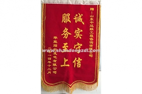 煙臺(tái)電廠(chǎng)項(xiàng)目部榮獲電廠(chǎng)“誠(chéng)實(shí)守信 服務(wù)至上”錦旗