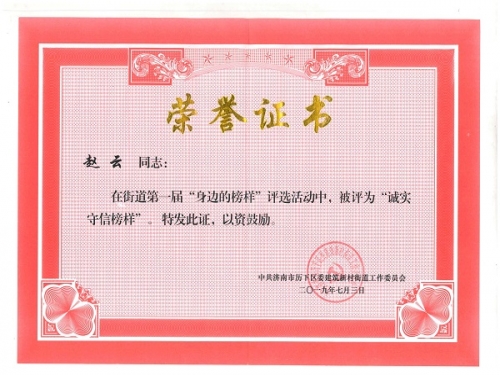 黨支部書記趙云在2019年7月，濟(jì)南市歷下區(qū)建筑新村街道黨工委組織的第一屆“身邊的榜樣”評(píng)選中，被評(píng)為“誠(chéng)實(shí)守信”榜樣。